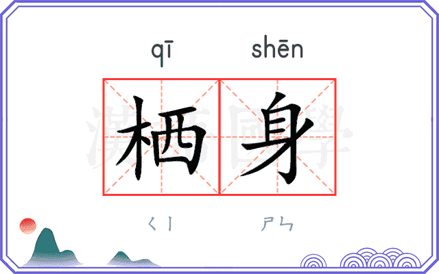 栖身