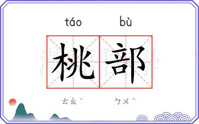 桃部