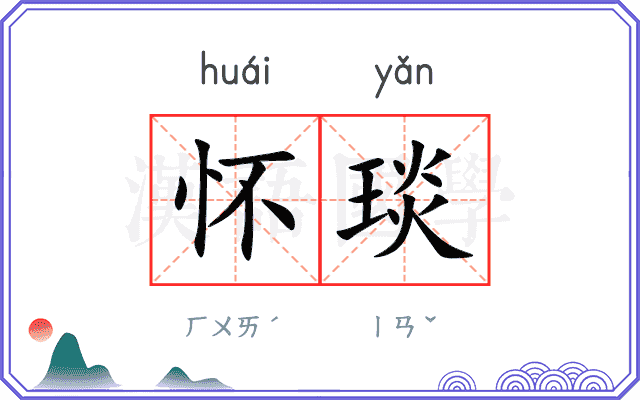 怀琰