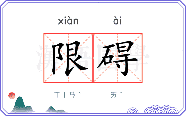 限碍