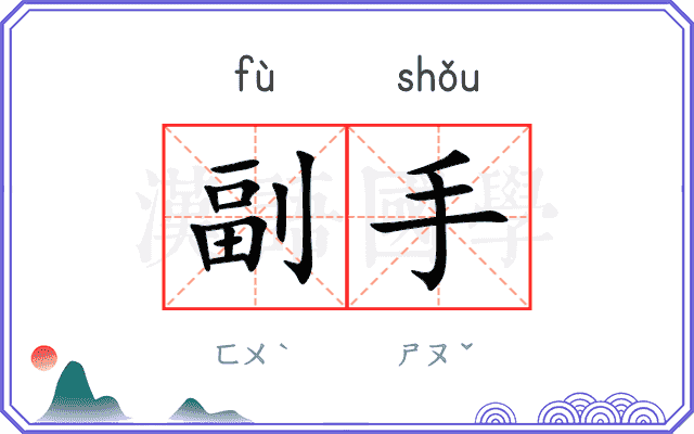 副手
