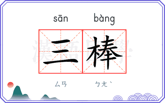 三棒
