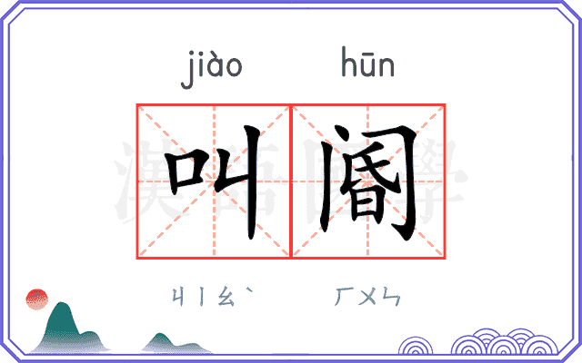 叫阍