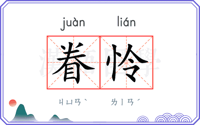 眷怜