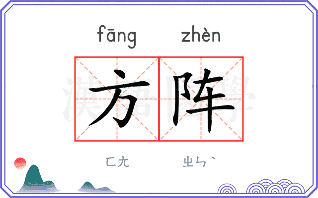 方阵