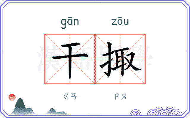 干掫