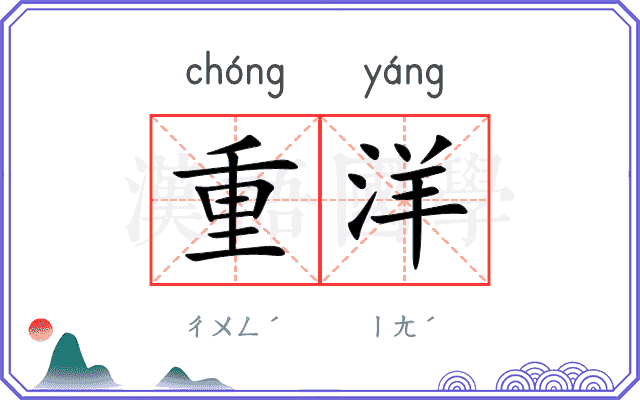 重洋