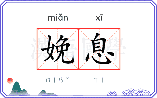 娩息