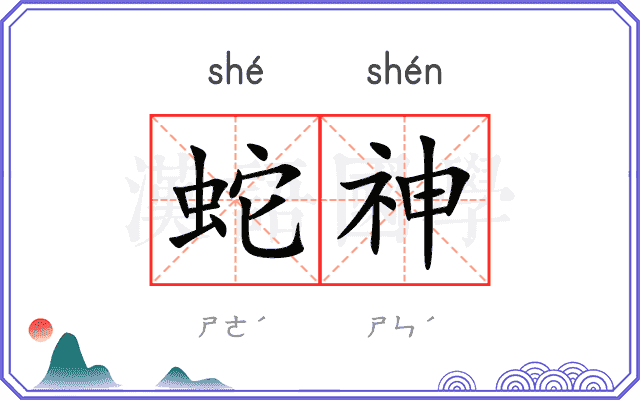 蛇神