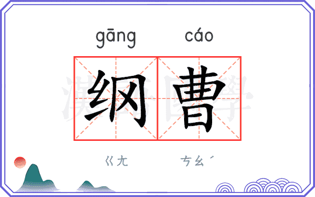 纲曹