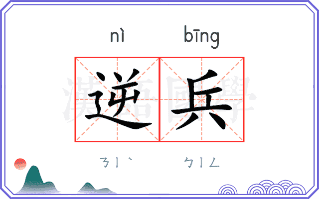 逆兵