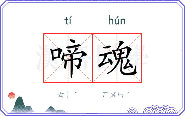 啼魂