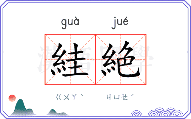絓絶