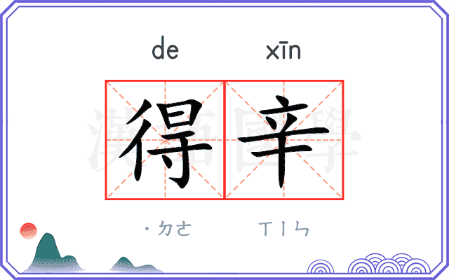 得辛