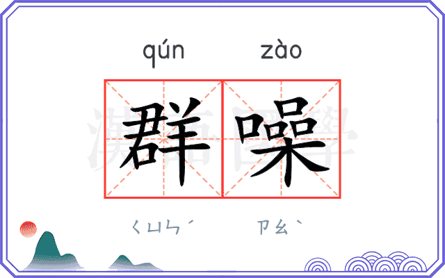 群噪