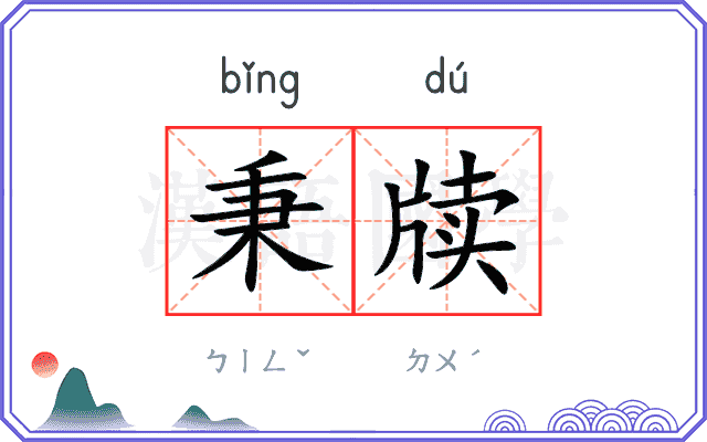 秉牍