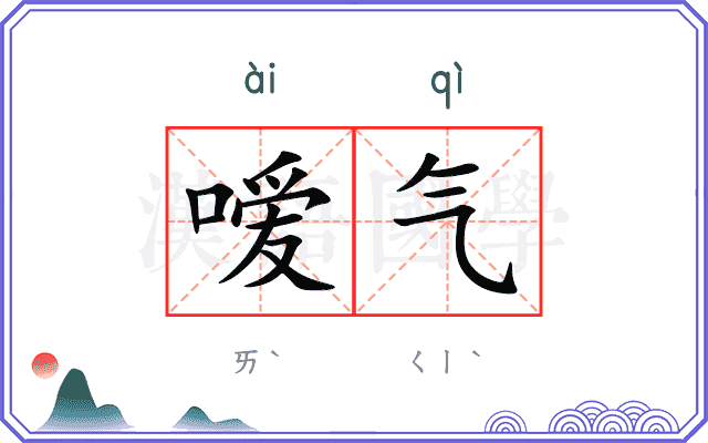 嗳气