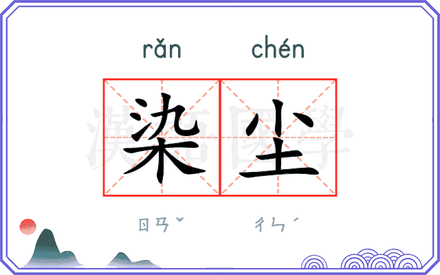 染尘