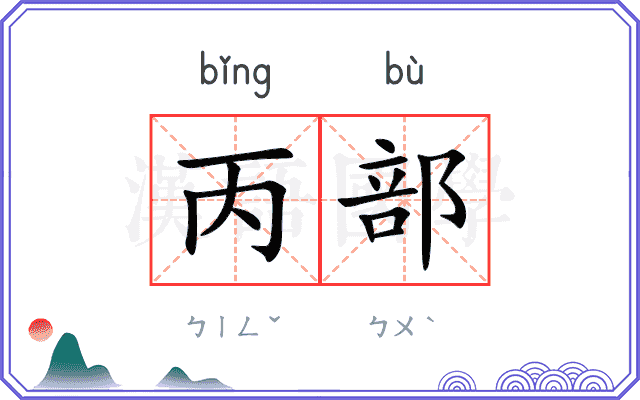 丙部