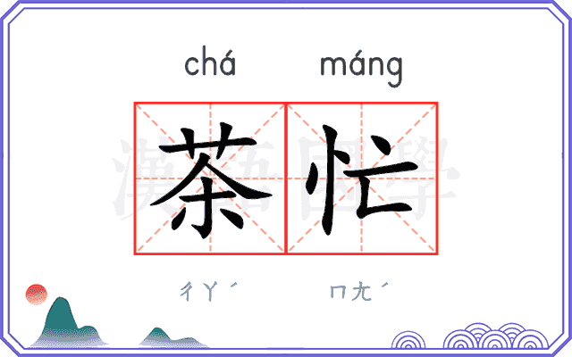 茶忙