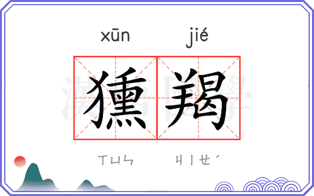 獯羯