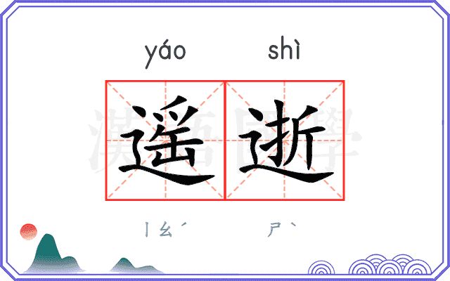 遥逝