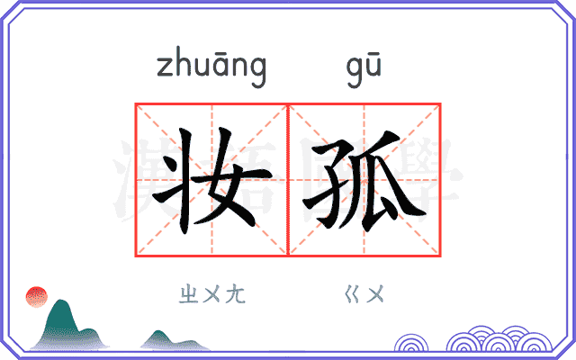妆孤