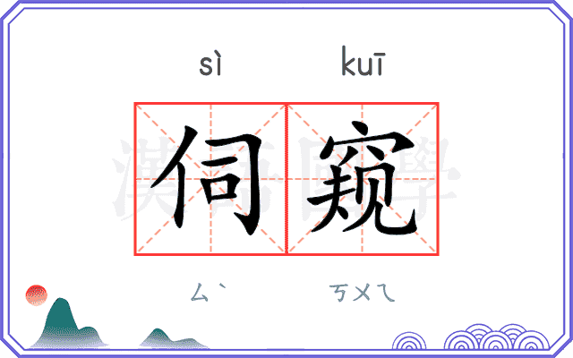 伺窥