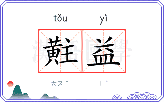 黈益