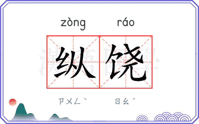 纵饶