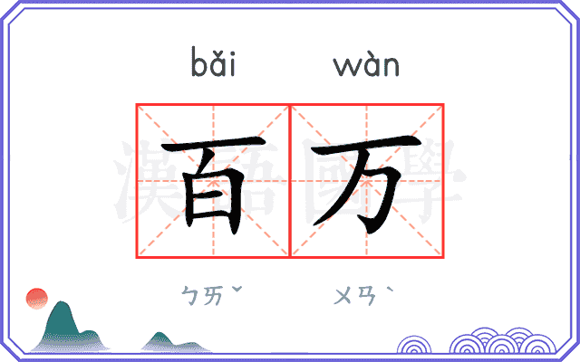 百万