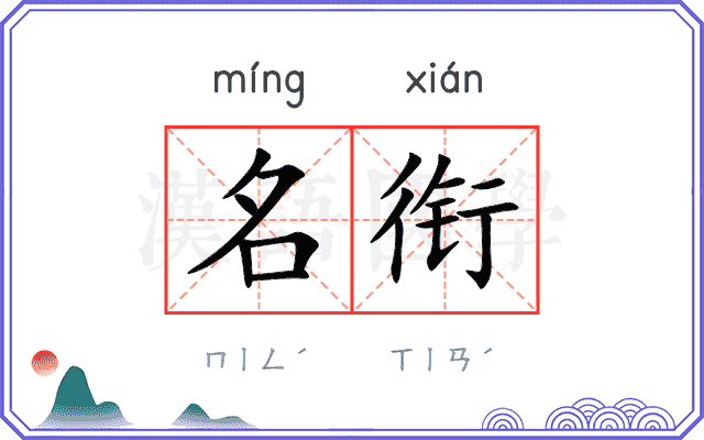 名衔