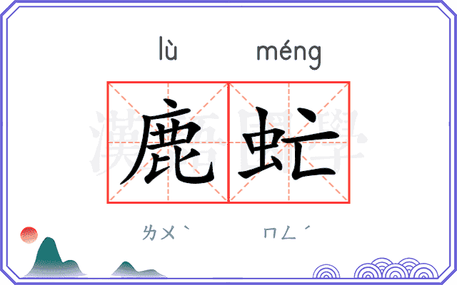 鹿虻