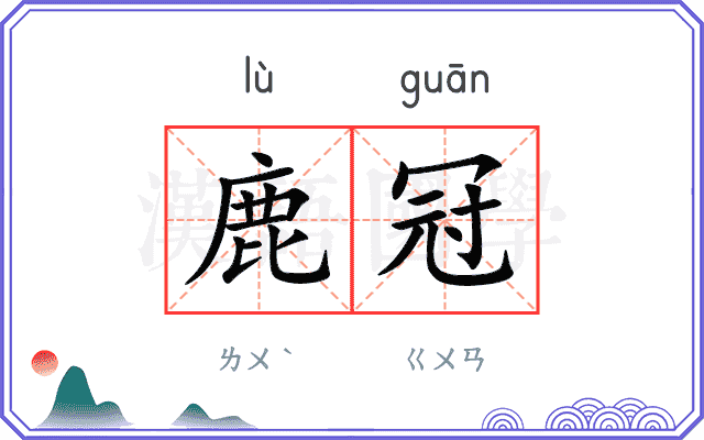 鹿冠