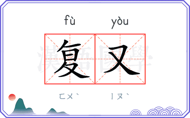 复又