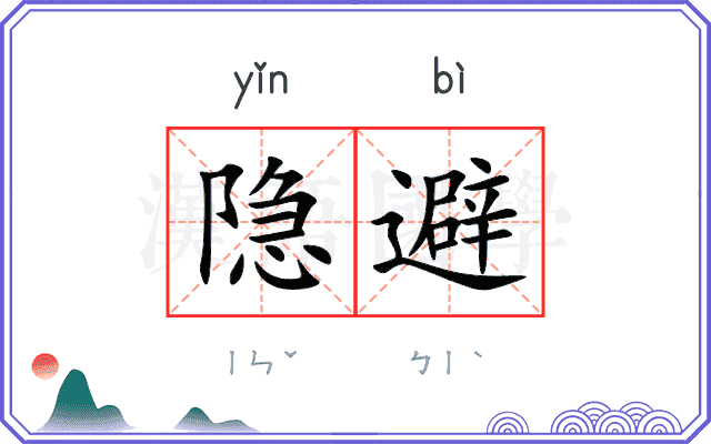 隐避