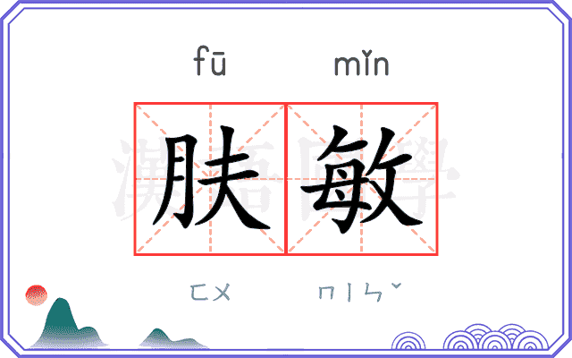 肤敏