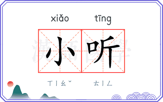小听