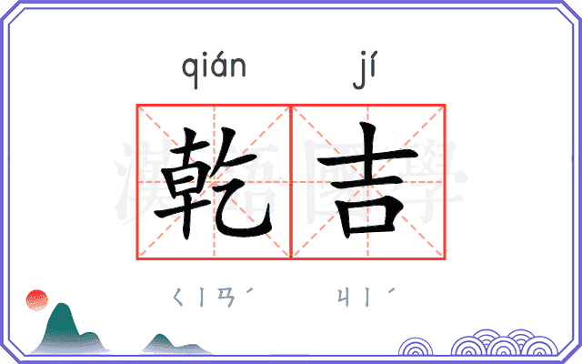 乾吉