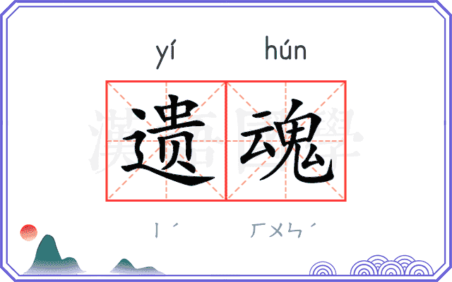 遗魂