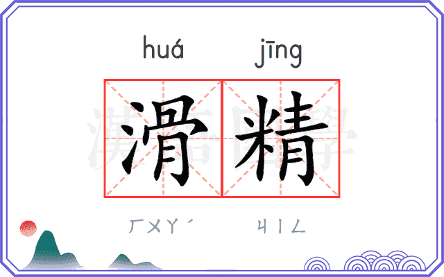 滑精