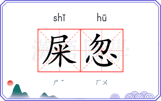 屎忽