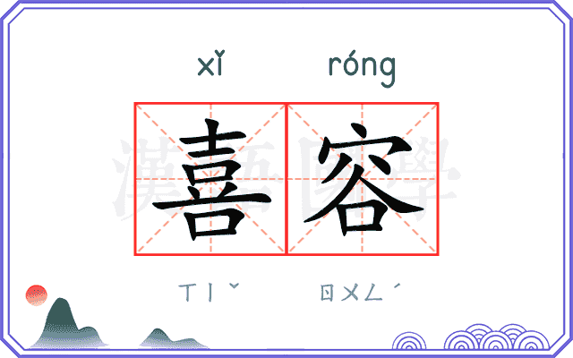 喜容