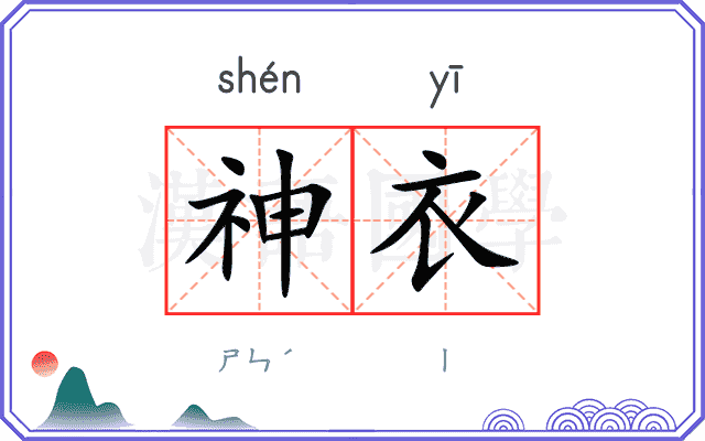 神衣