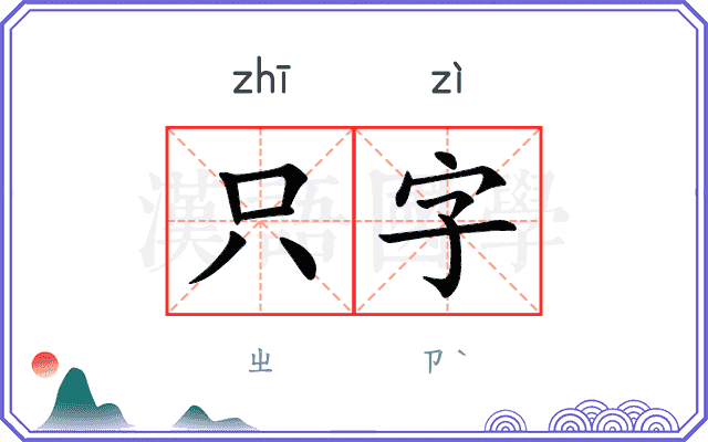 只字