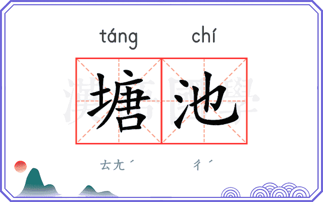 塘池
