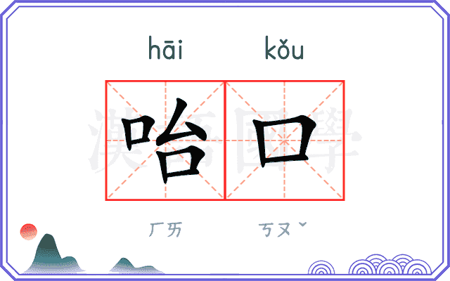 咍口