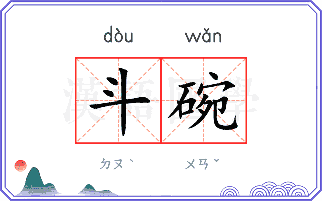 斗碗
