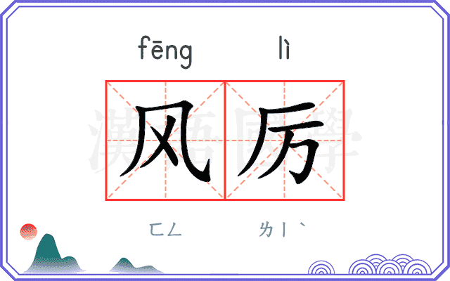 风厉