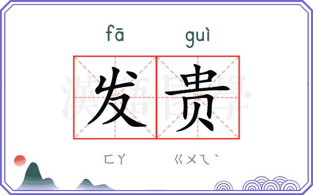 发贵
